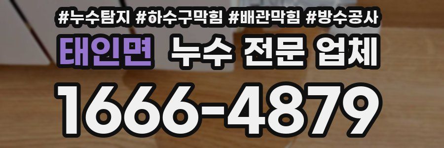 태인면 누수 전문 업체