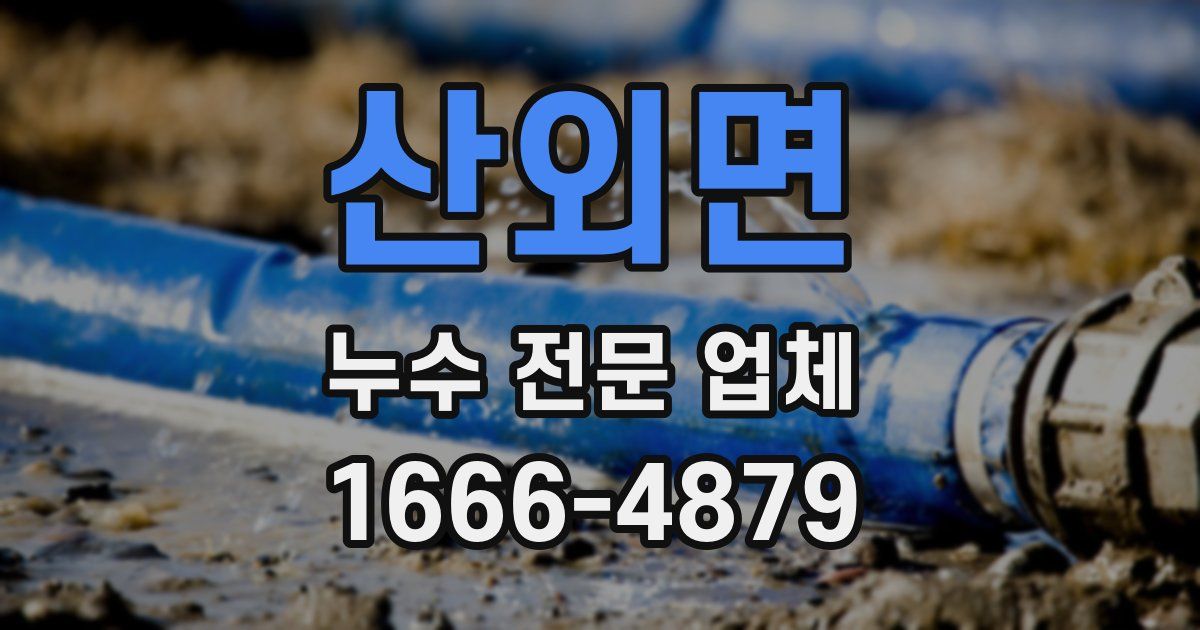 산외면 누수 전문 업체
