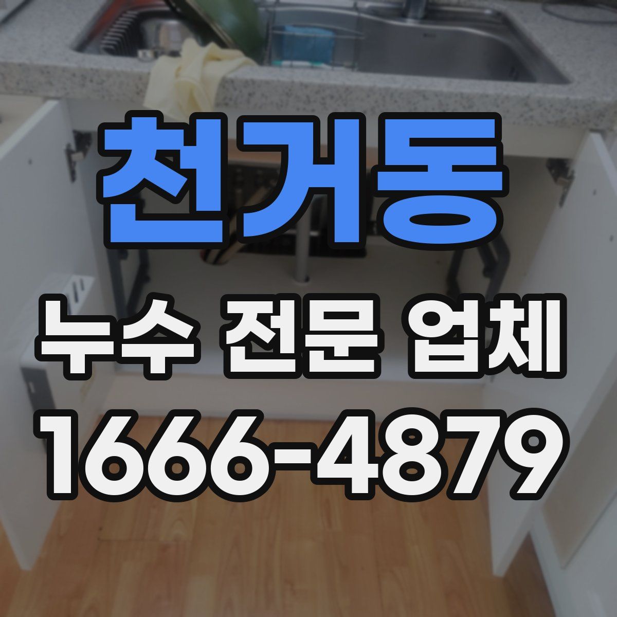 천거동 누수 전문 업체