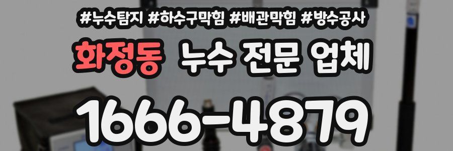 화정동 누수 전문 업체
