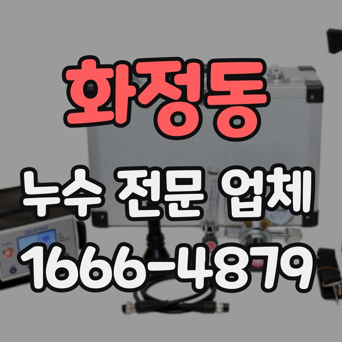 화정동 누수 전문 업체