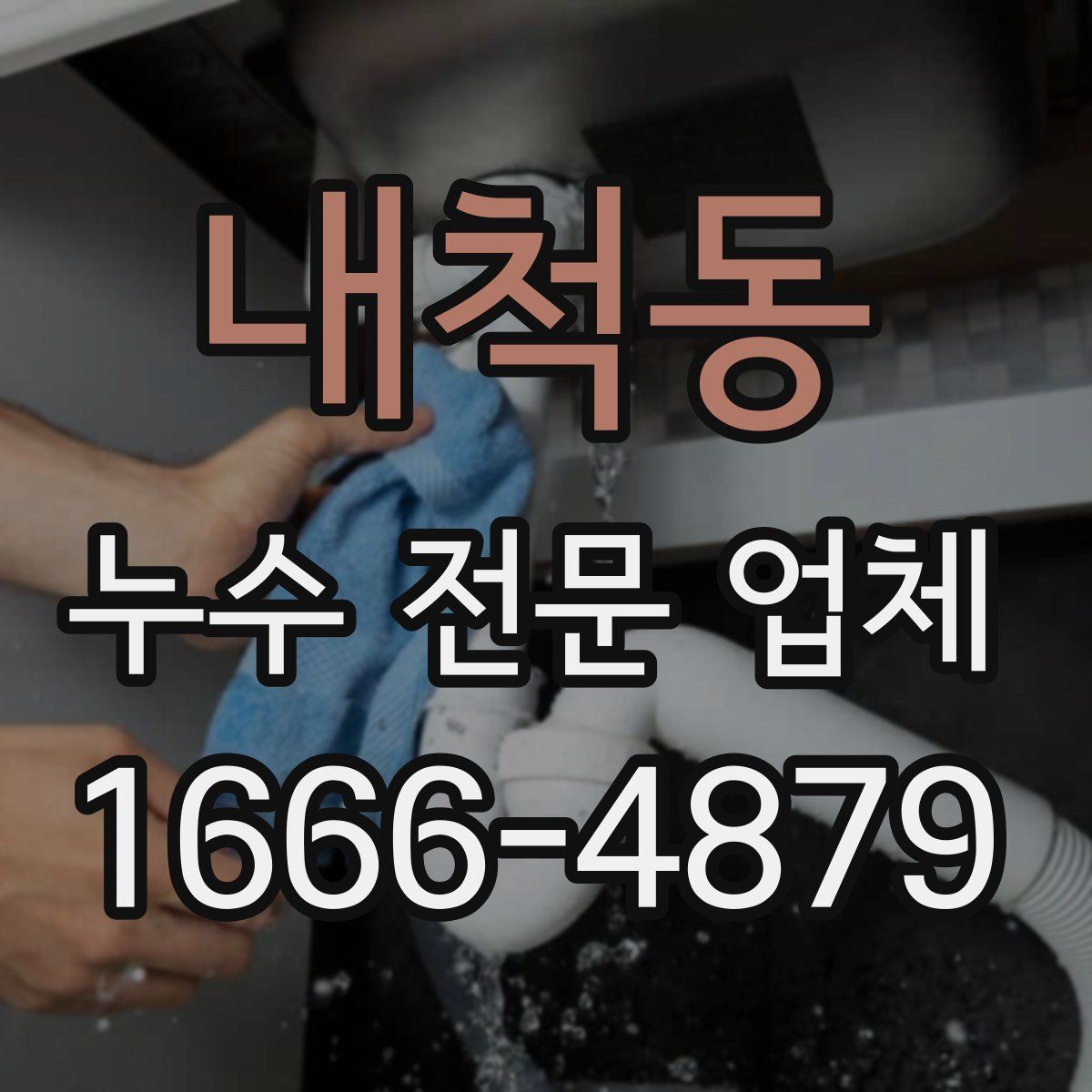 내척동 누수 전문 업체