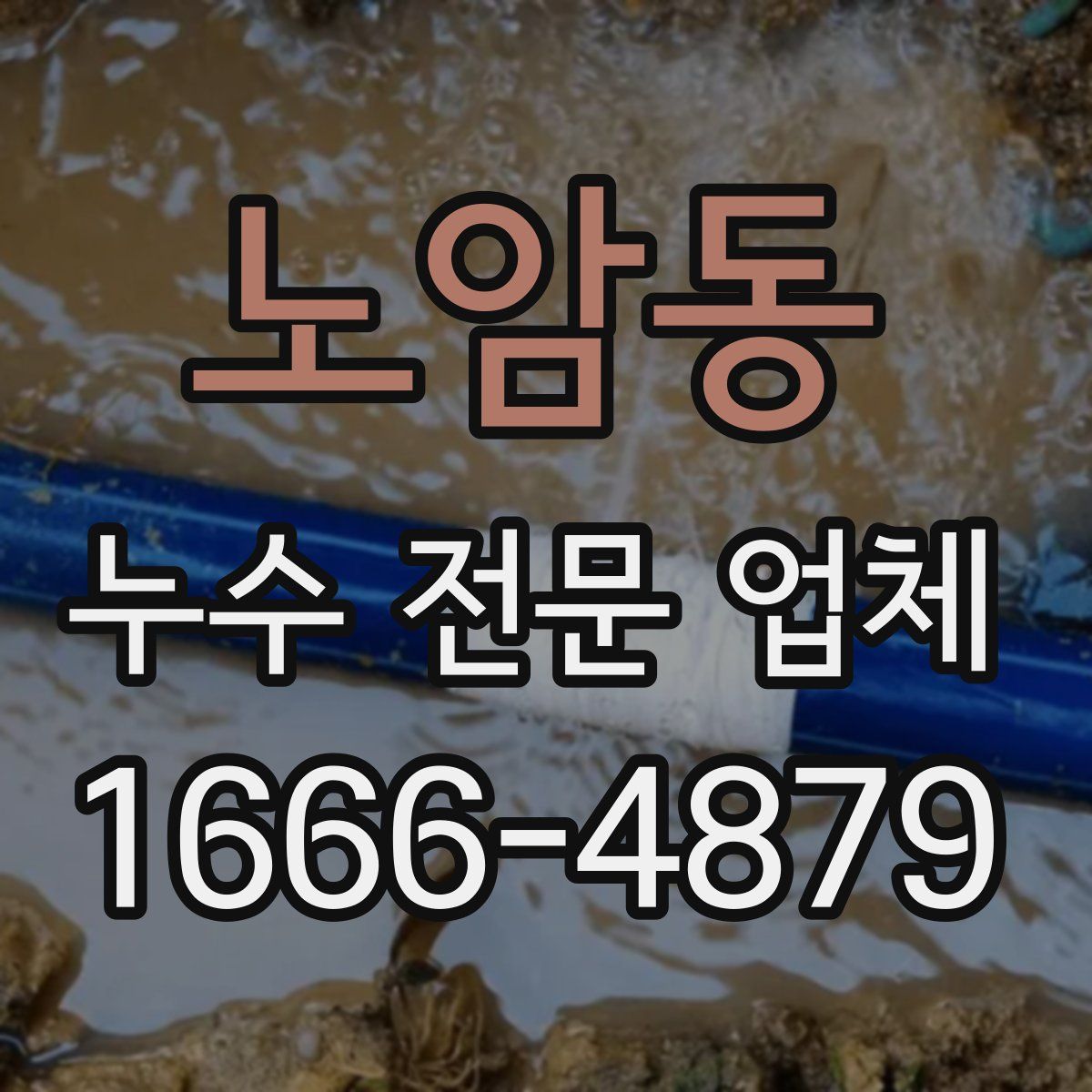 노암동 누수 전문 업체