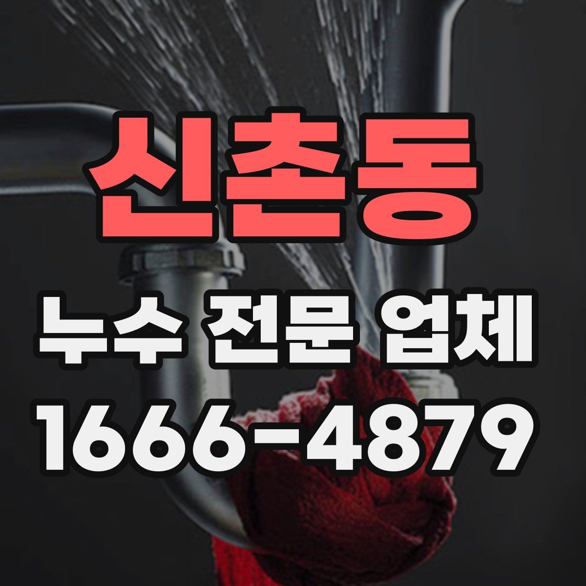 신촌동 누수 전문 업체