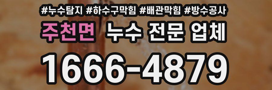 주천면 누수 전문 업체