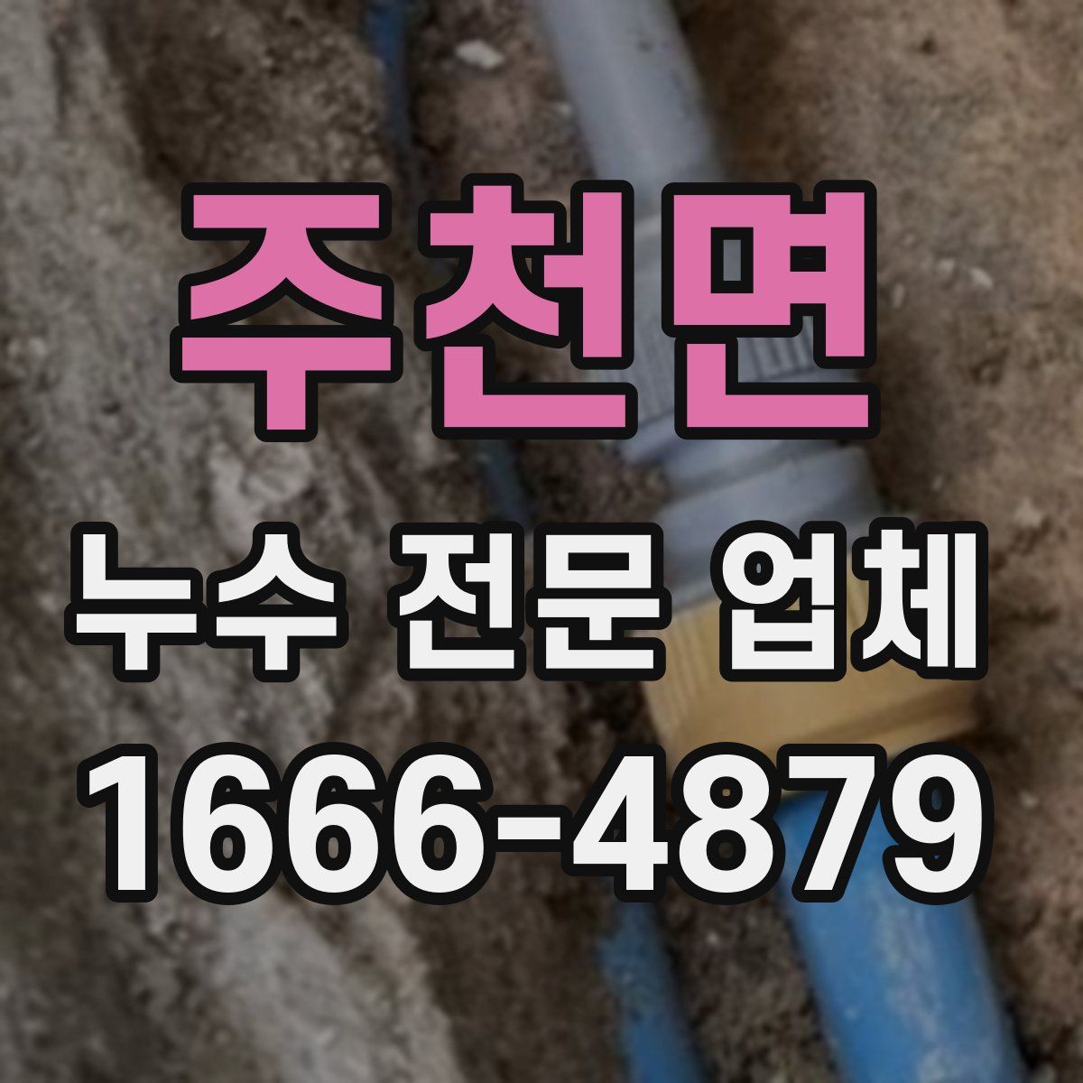 주천면 누수 전문 업체