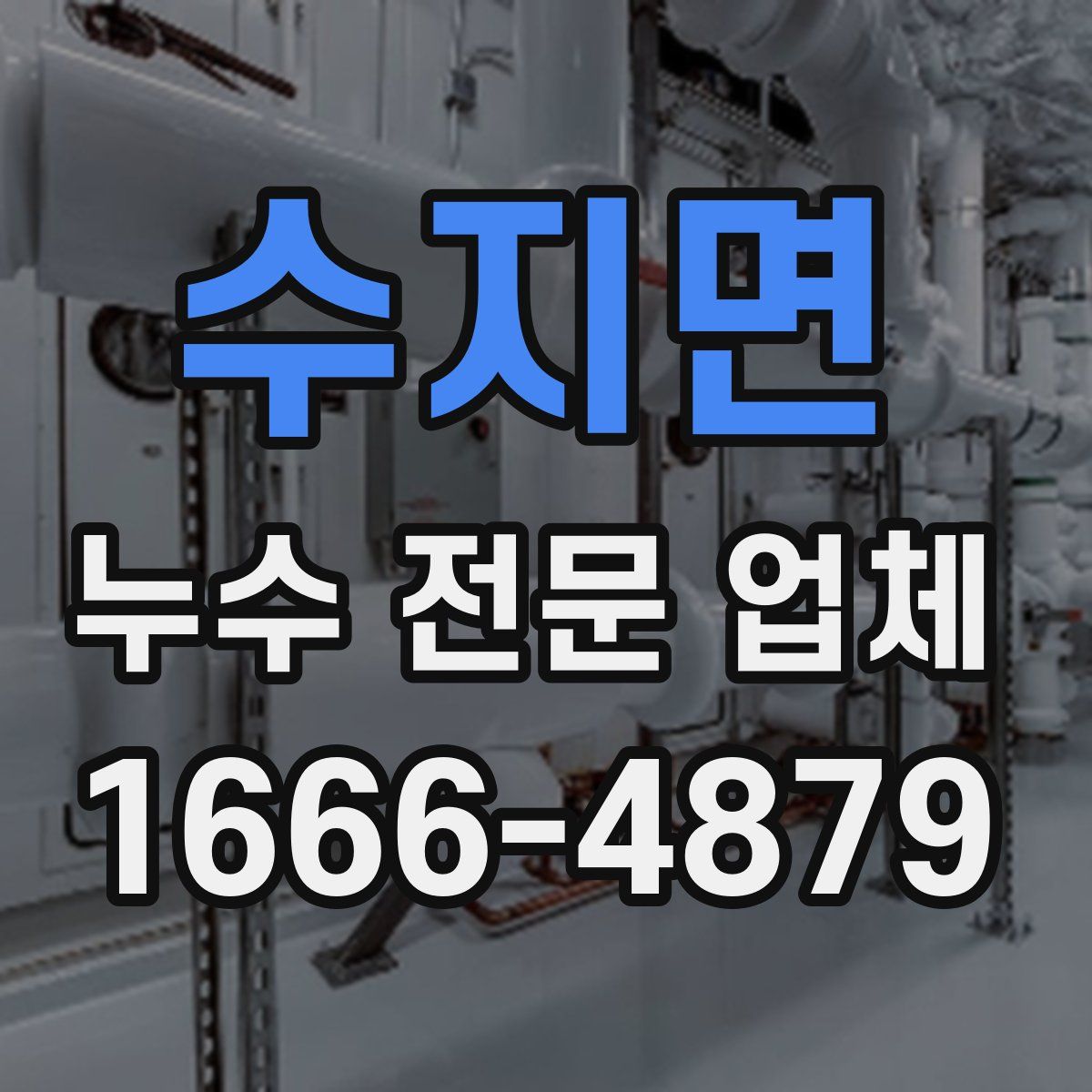 수지면 누수 전문 업체