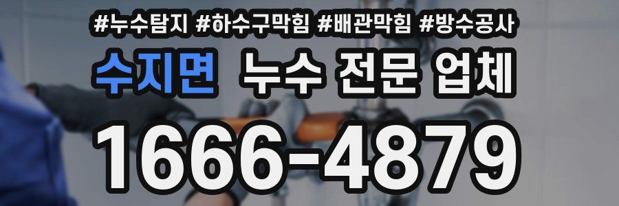 수지면 누수 전문 업체