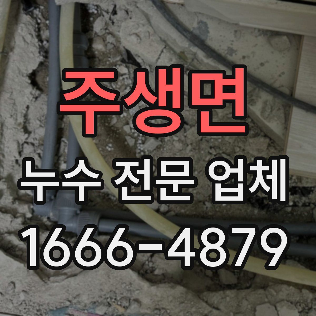 주생면 누수 전문 업체