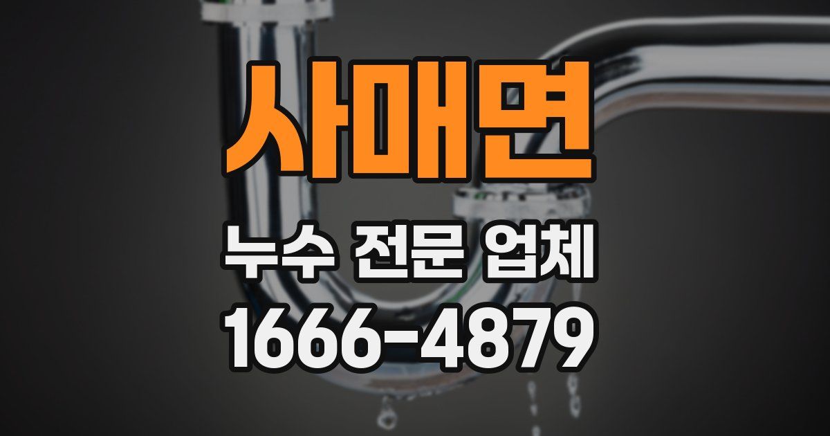사매면 누수 전문 업체