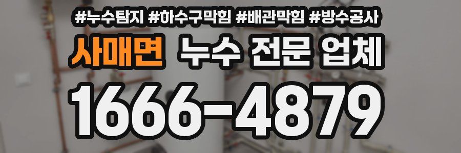 사매면 누수 전문 업체