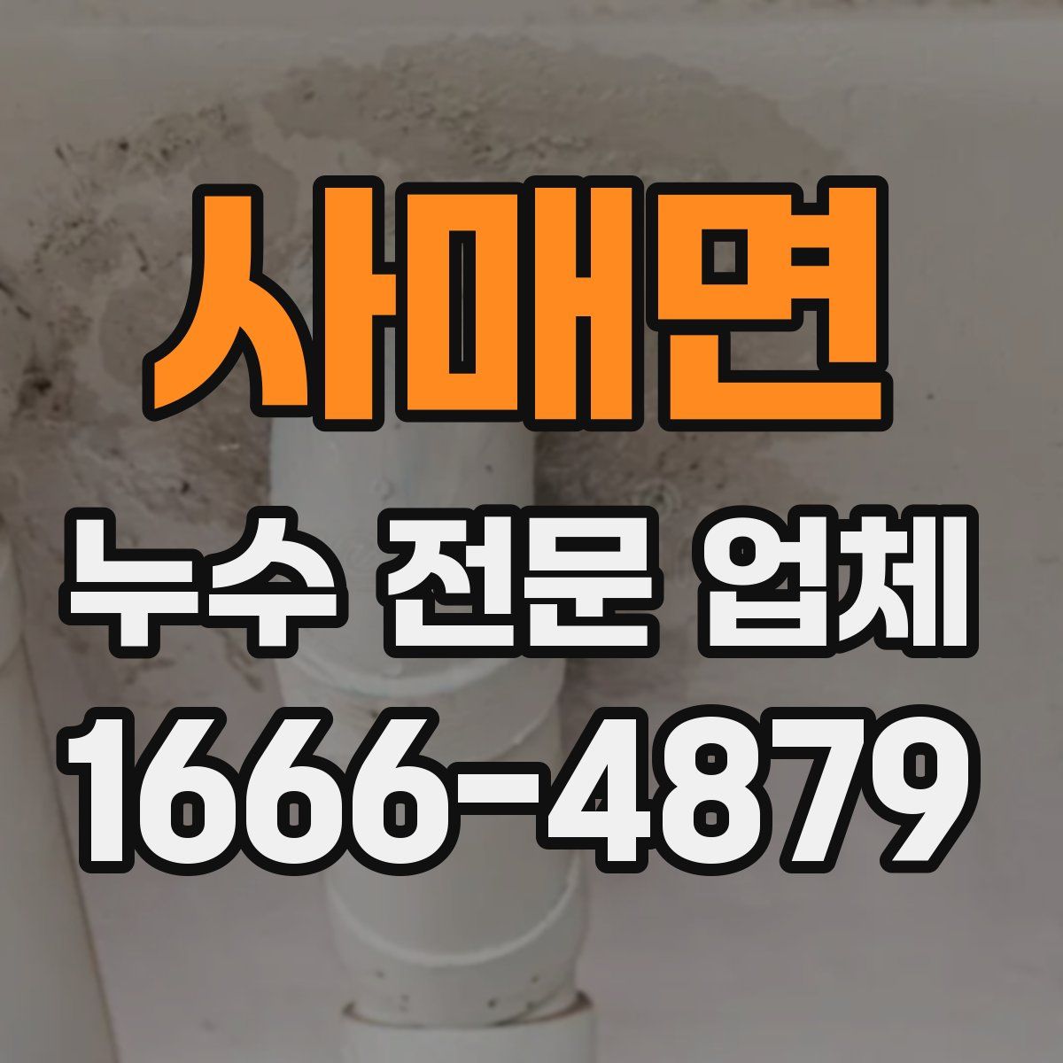 사매면 누수 전문 업체