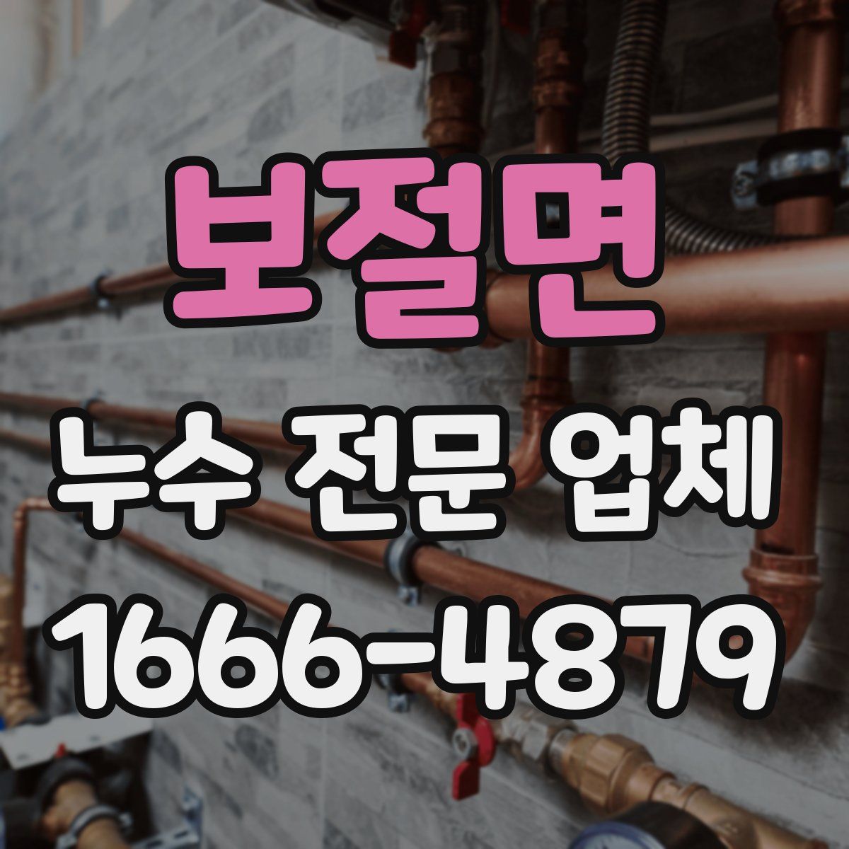 보절면 누수 전문 업체