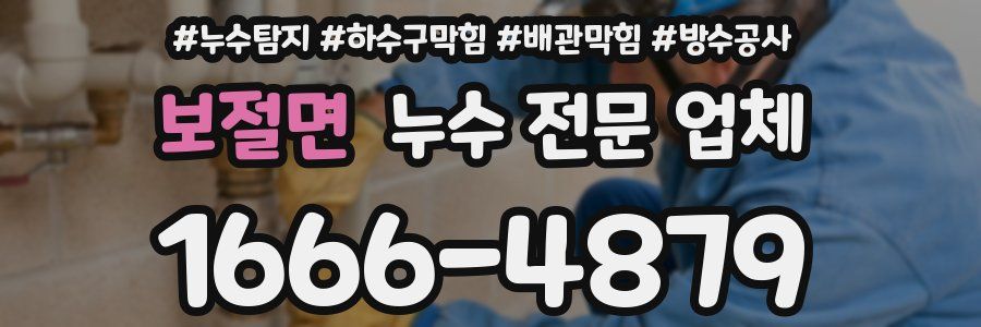 보절면 누수 전문 업체