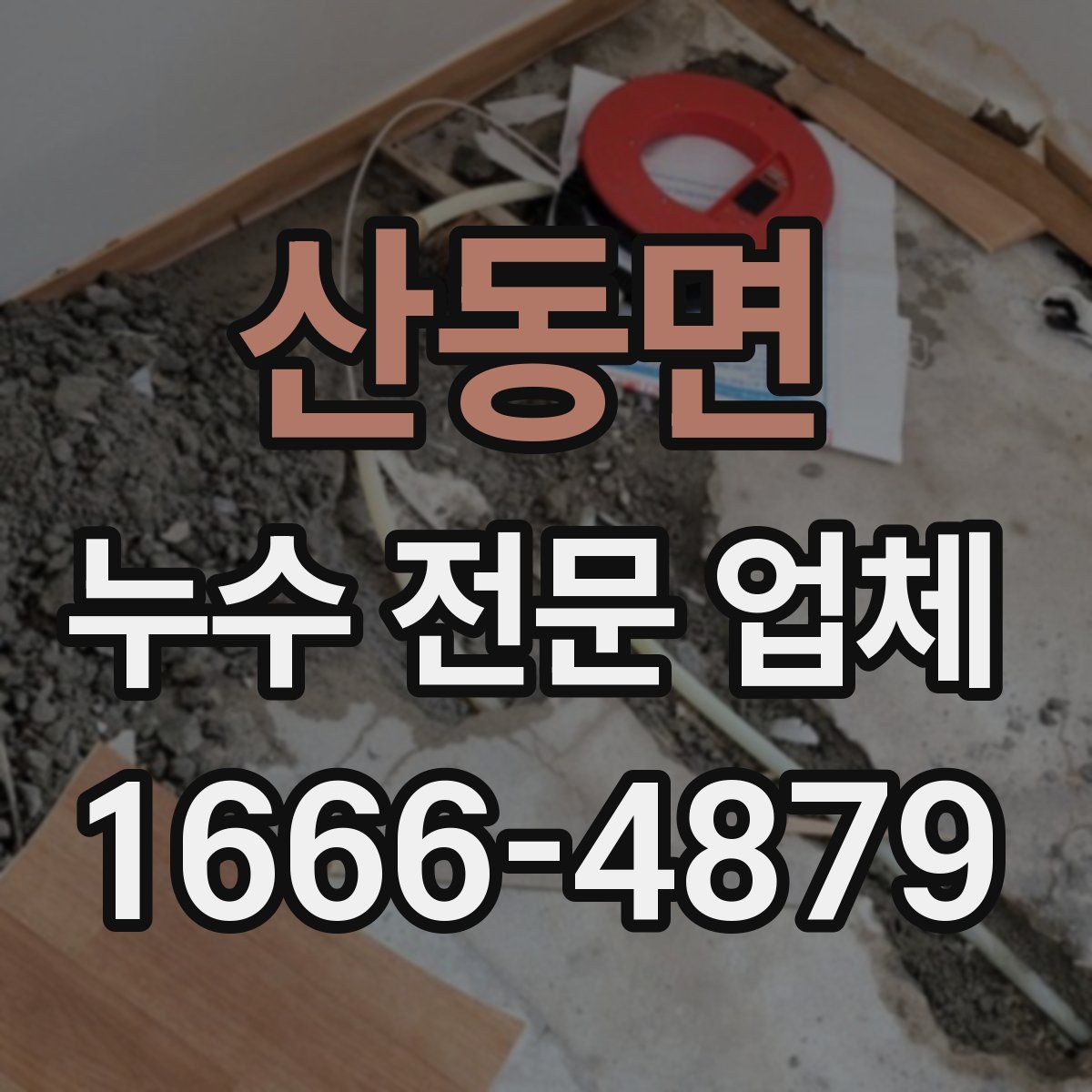 산동면 누수 전문 업체