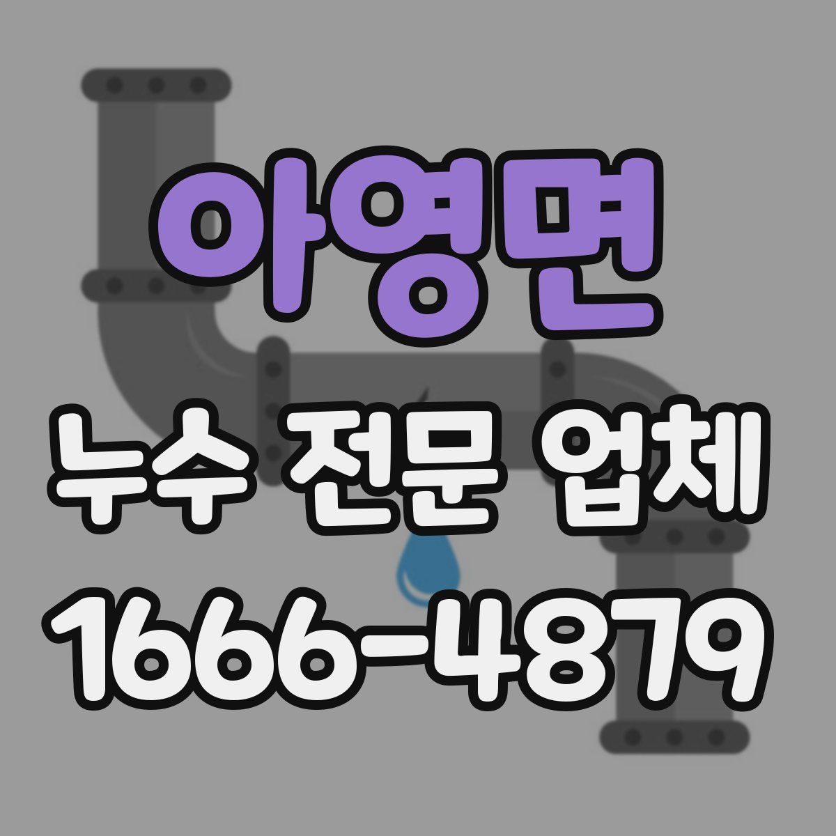 아영면 누수 전문 업체