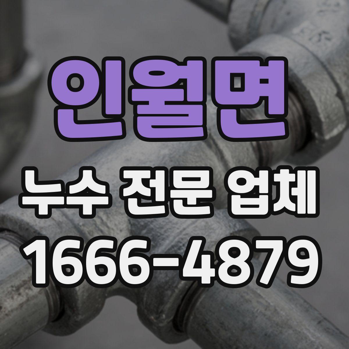 인월면 누수 전문 업체