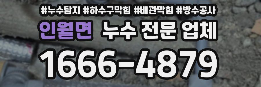 인월면 누수 전문 업체