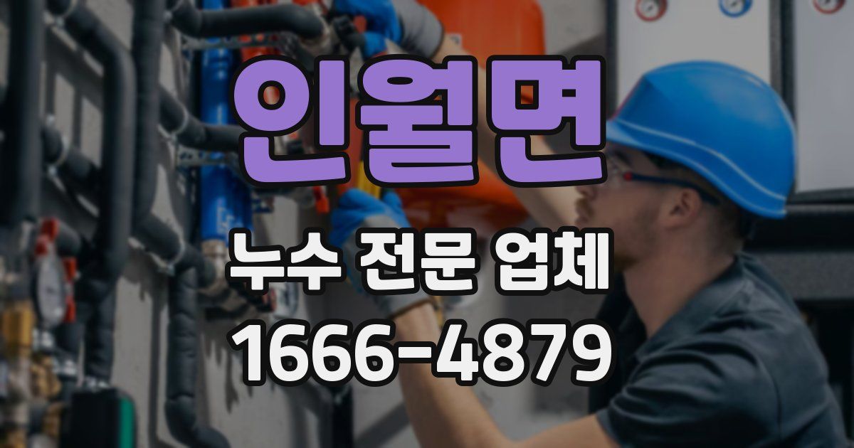 인월면 누수 전문 업체