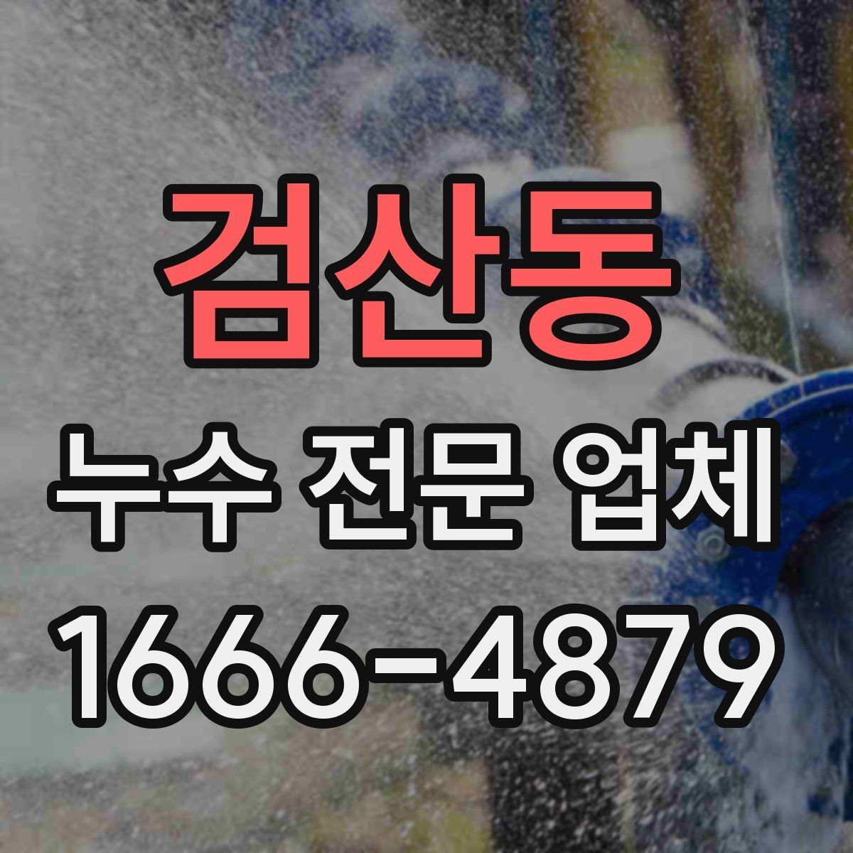 검산동 누수 전문 업체