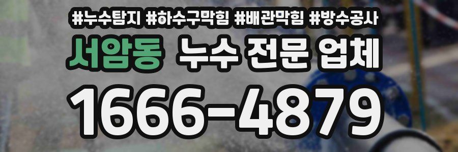 서암동 누수 전문 업체
