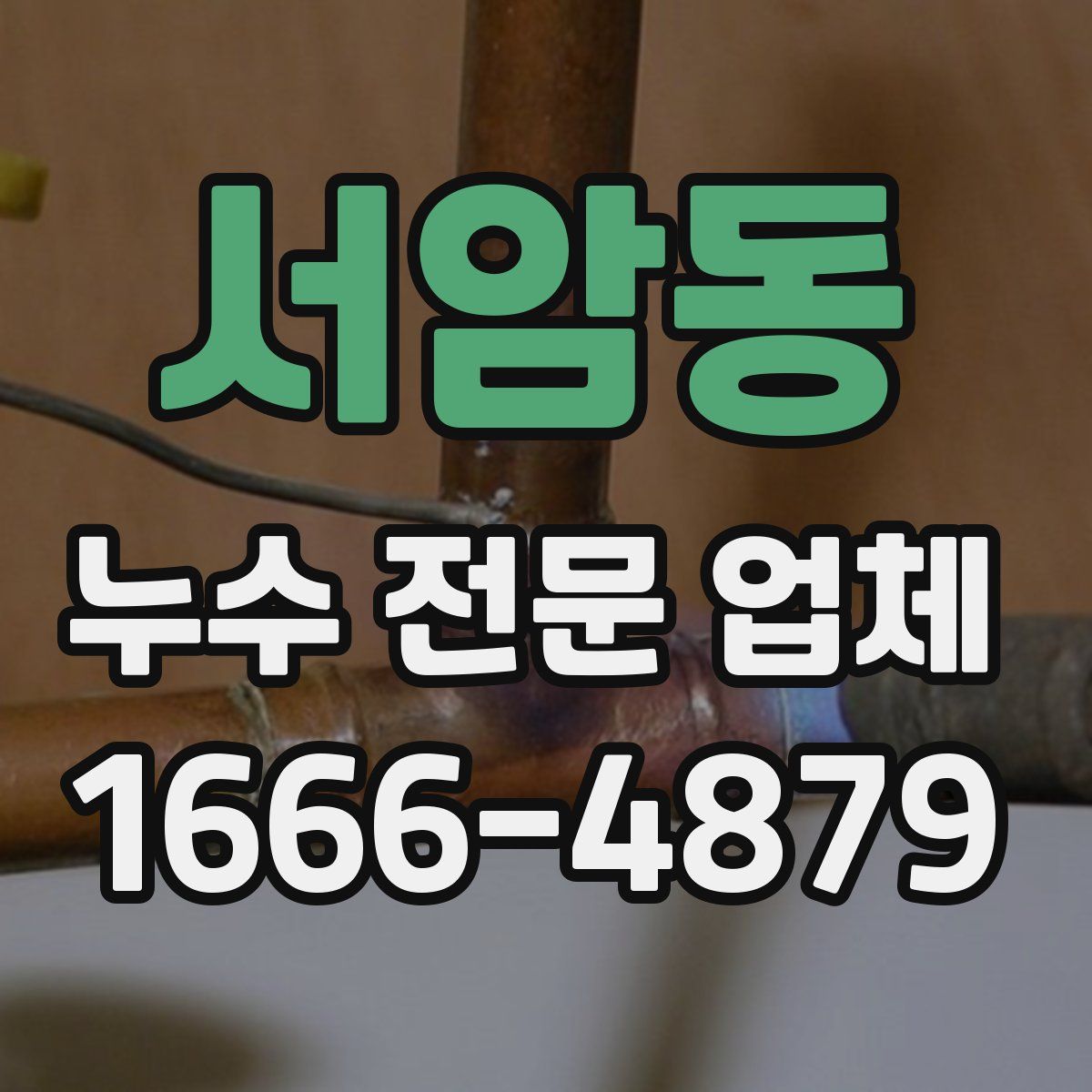 서암동 누수 전문 업체
