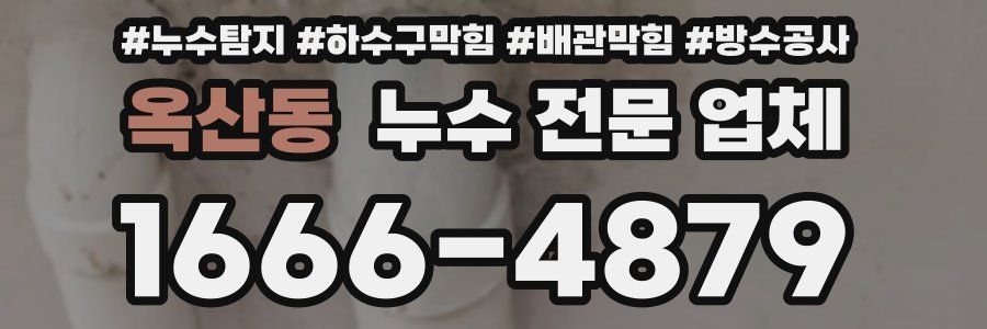 옥산동 누수 전문 업체