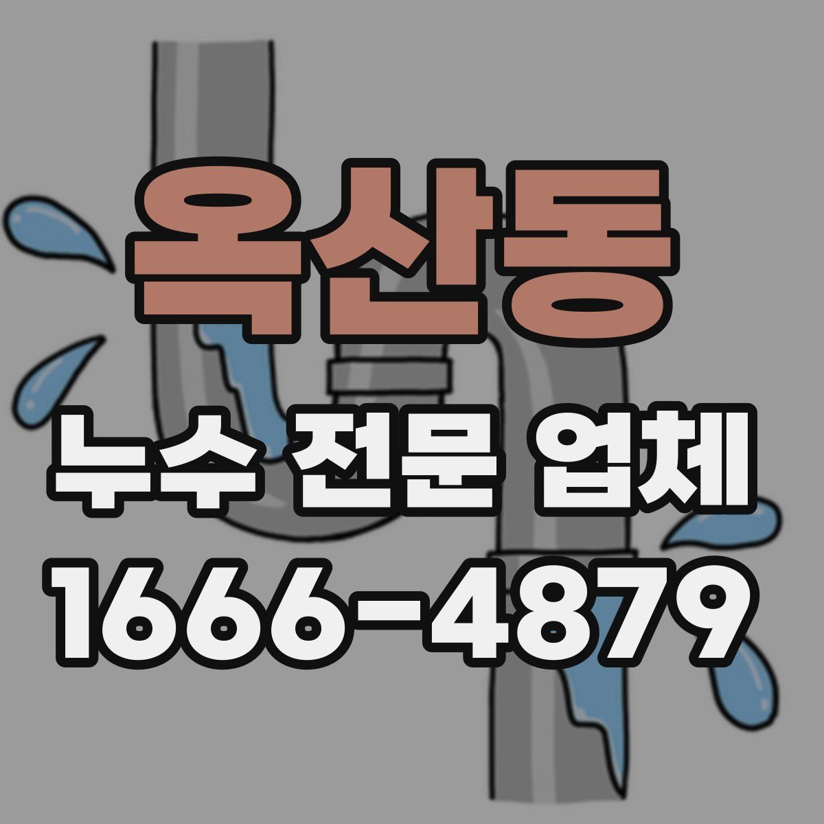 옥산동 누수 전문 업체