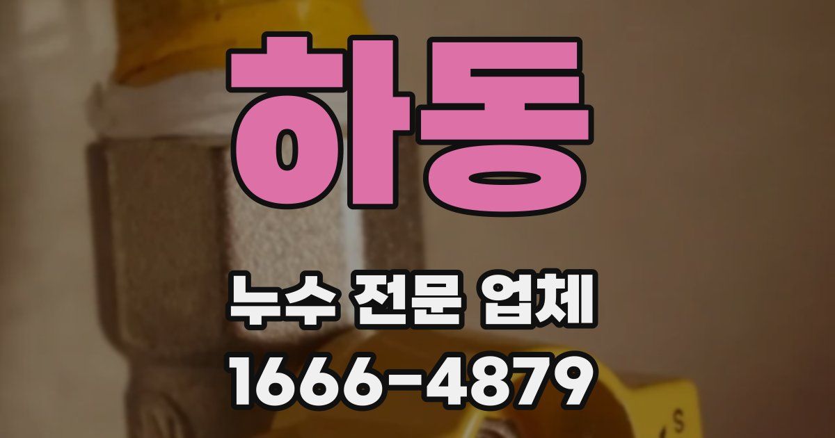 하동 누수 전문 업체