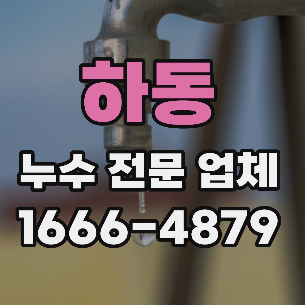 하동 누수 전문 업체