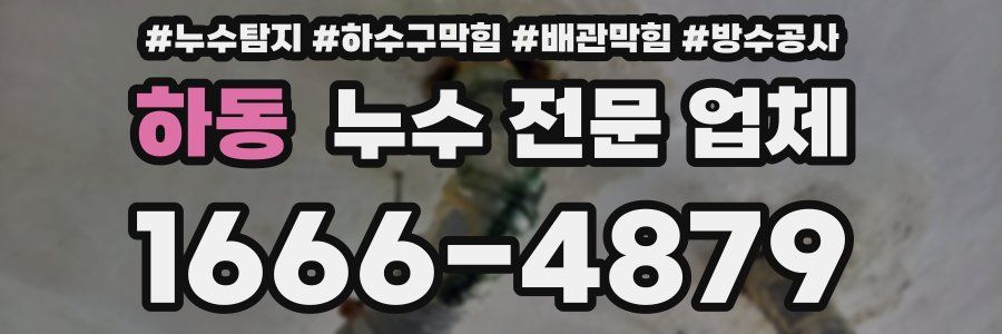 하동 누수 전문 업체