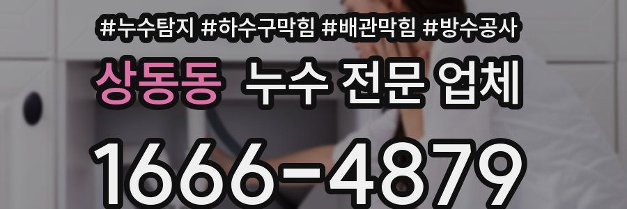 상동동 누수 전문 업체