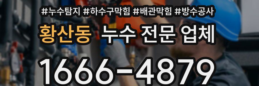 황산동 누수 전문 업체