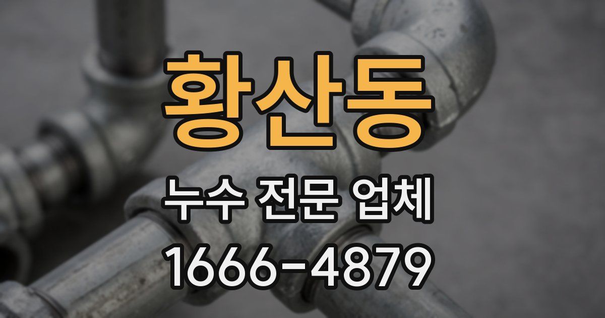 황산동 누수 전문 업체