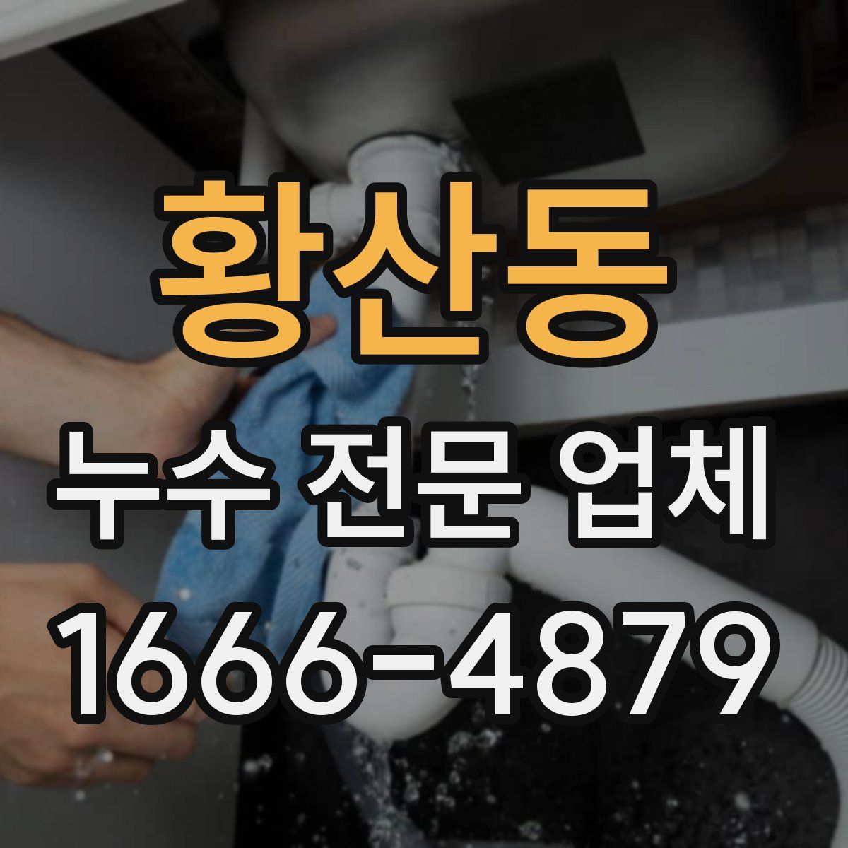 황산동 누수 전문 업체