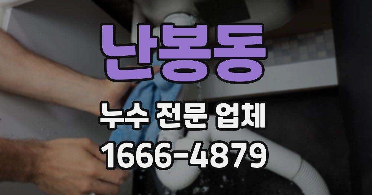 난봉동 누수 전문 업체