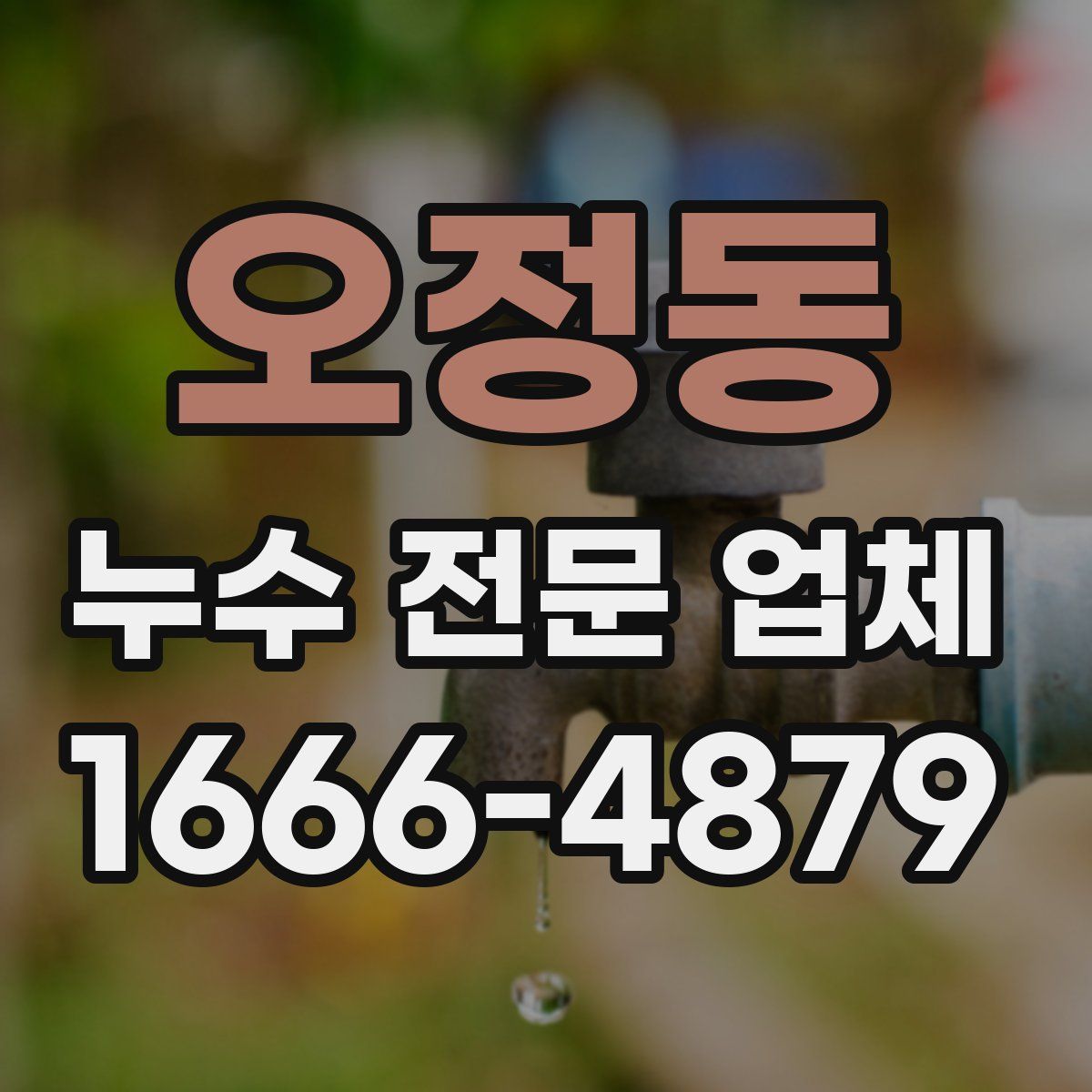 오정동 누수 전문 업체