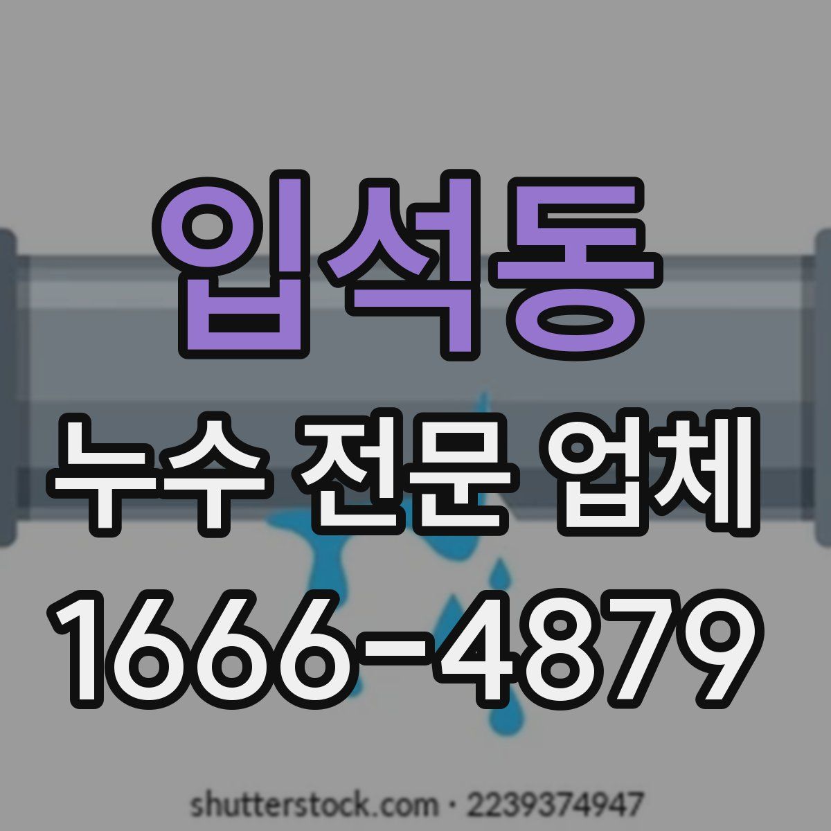 입석동 누수 전문 업체