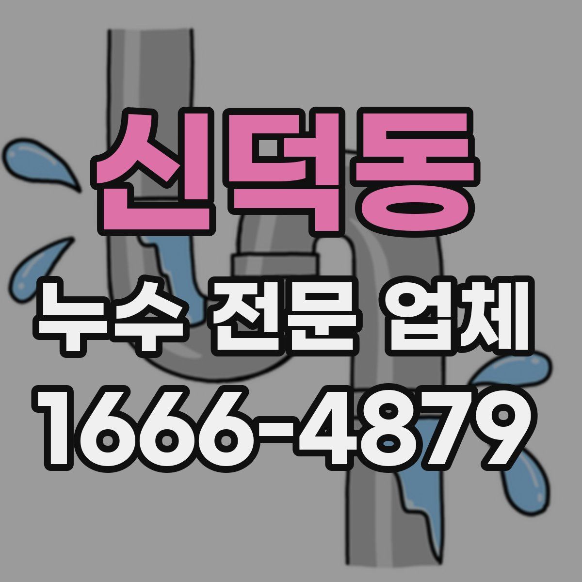 신덕동 누수 전문 업체