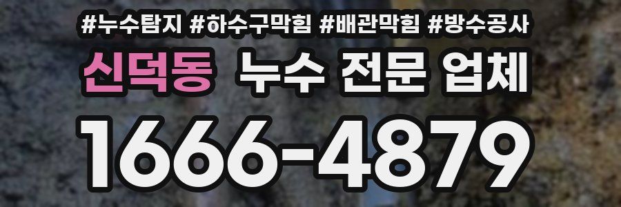 신덕동 누수 전문 업체