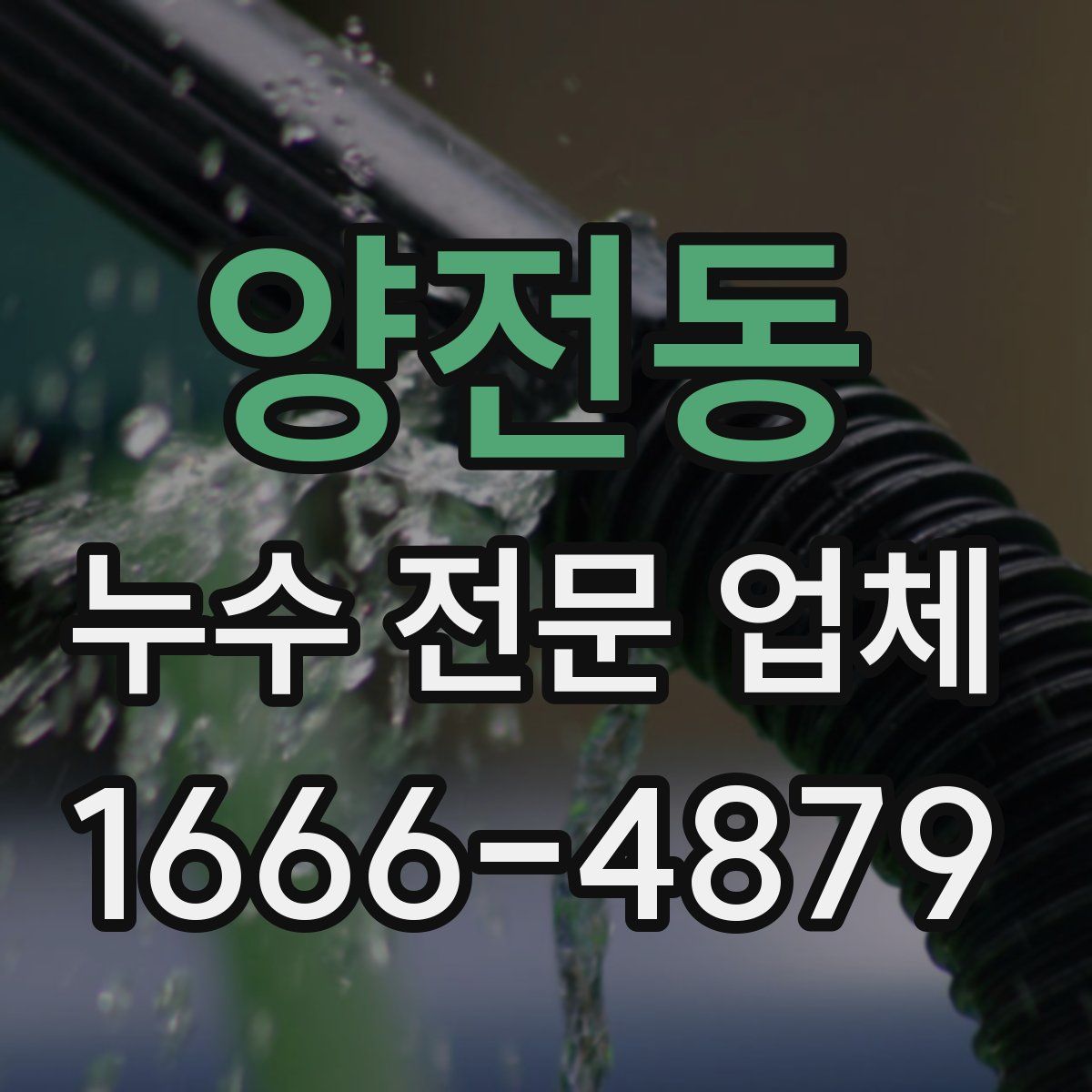 양전동 누수 전문 업체