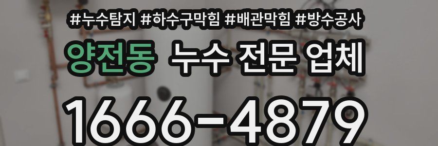 양전동 누수 전문 업체