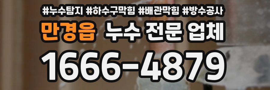 만경읍 누수 전문 업체