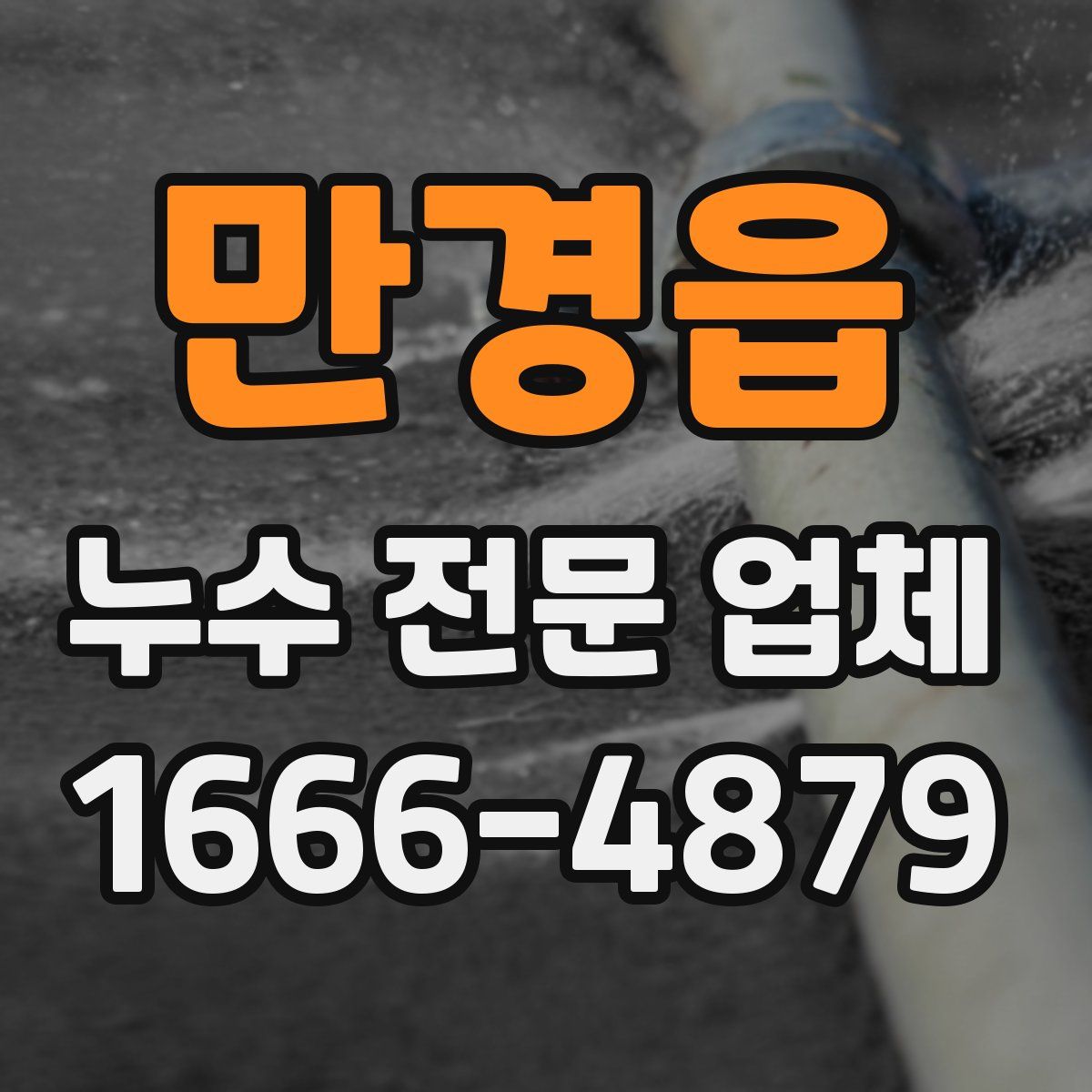 만경읍 누수 전문 업체