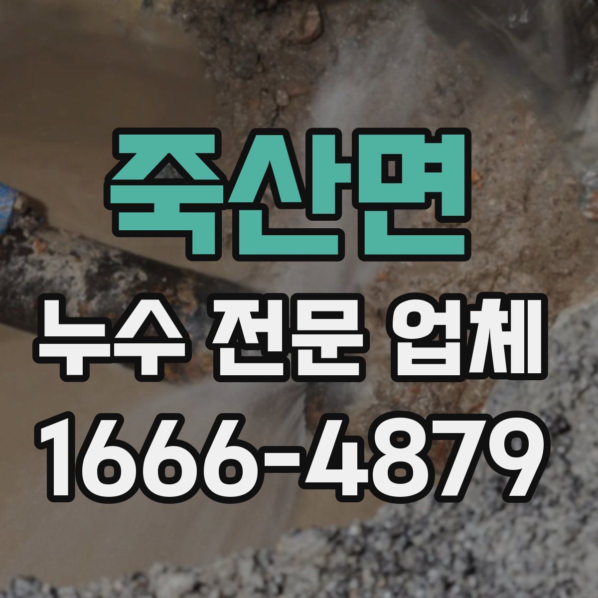 죽산면 누수 전문 업체
