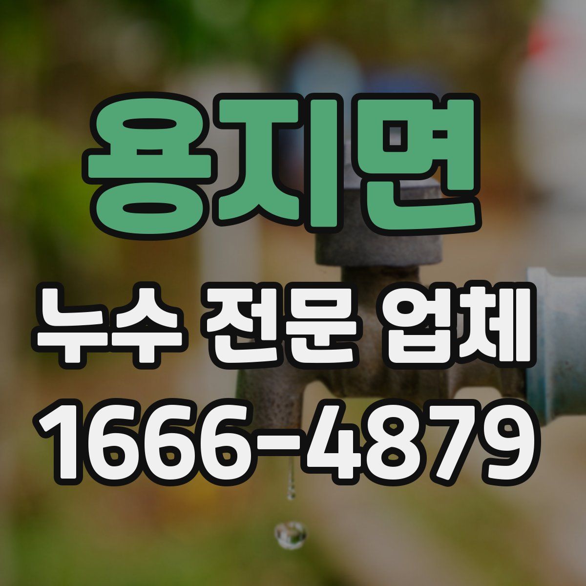 용지면 누수 전문 업체