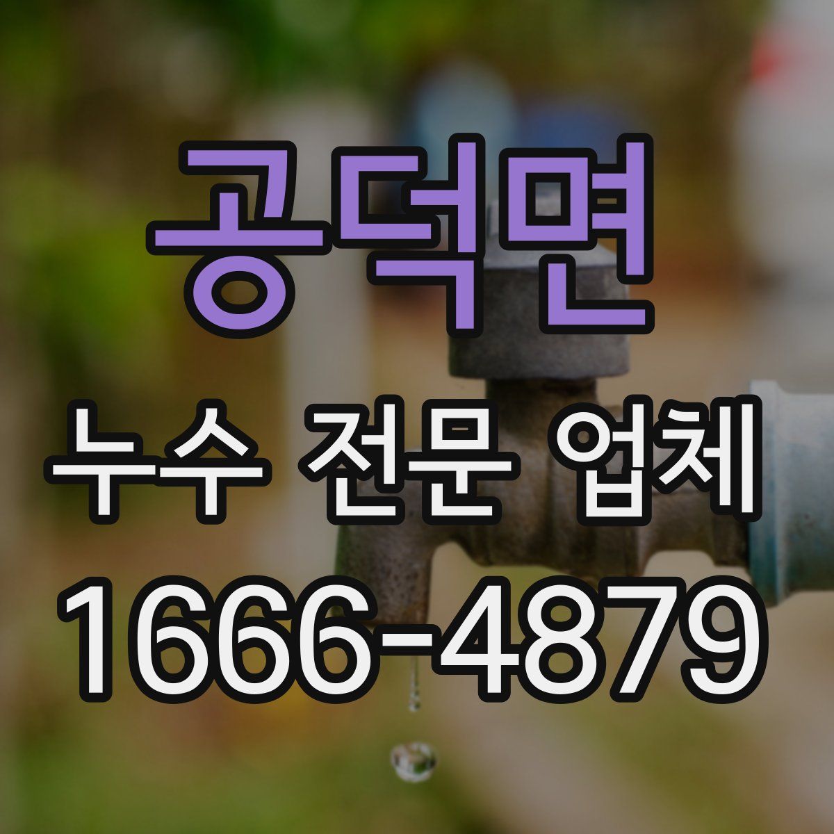 공덕면 누수 전문 업체
