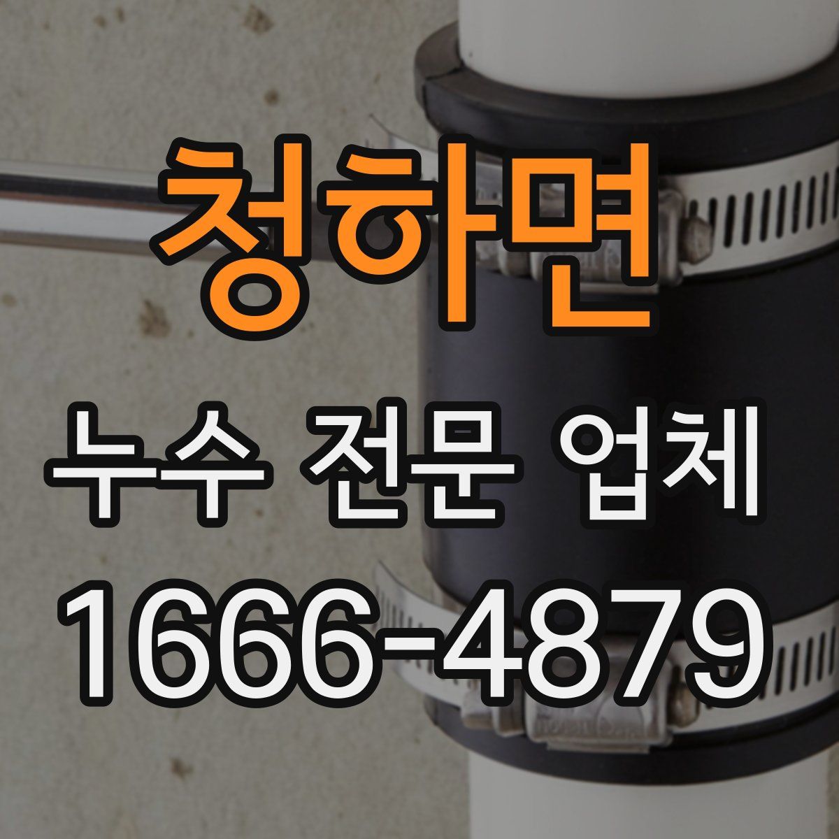 청하면 누수 전문 업체