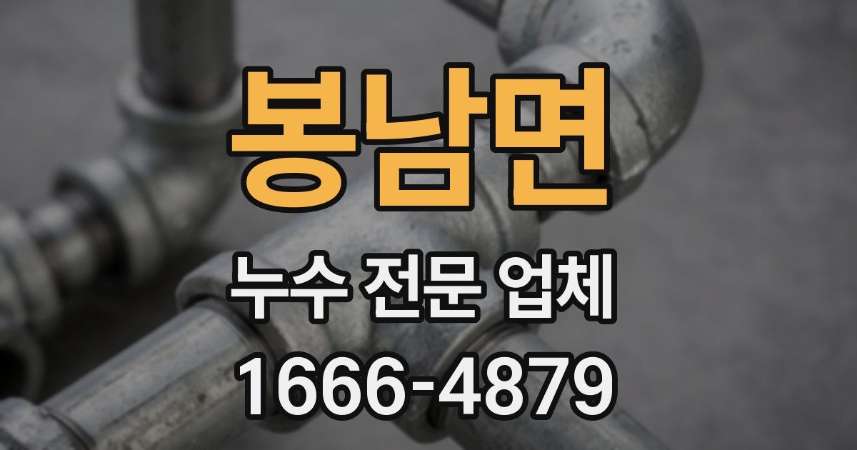 봉남면 누수 전문 업체