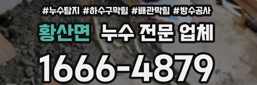 황산면 누수 전문 업체